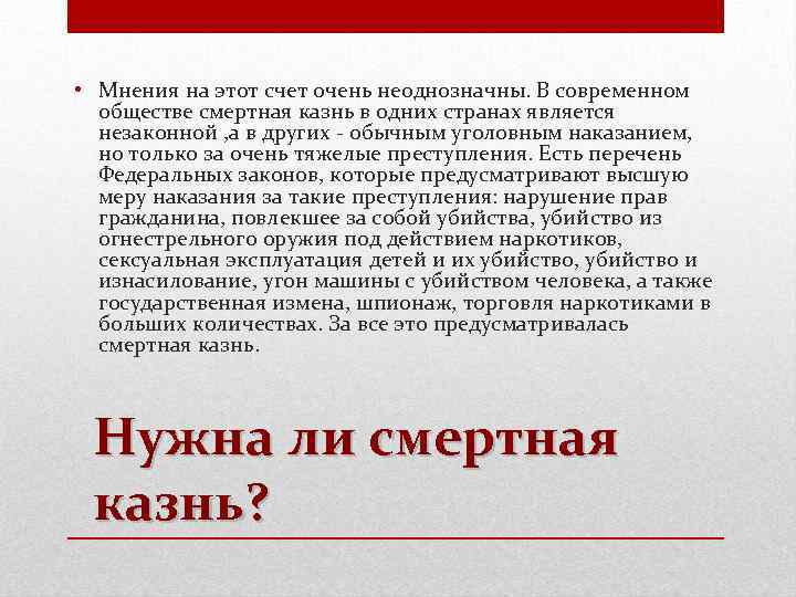  • Мнения на этот счет очень неоднозначны. В современном обществе смертная казнь в