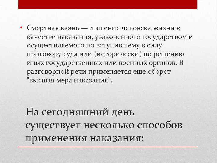  • Смертная казнь — лишение человека жизни в качестве наказания, узаконенного государством и