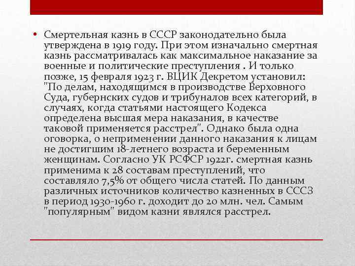  • Смертельная казнь в СССР законодательно была утверждена в 1919 году. При этом