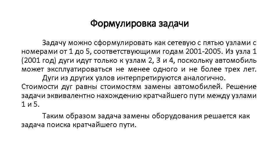 Формулировка задачи Задачу можно сформулировать как сетевую с пятью узлами с номерами от 1