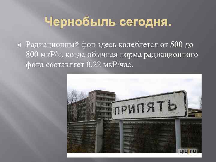 Сколько лет прошло с чернобыльской. Чернобыль радиация. Норма радиации в Чернобыле. Чернобыль сейчас уровень радиации.