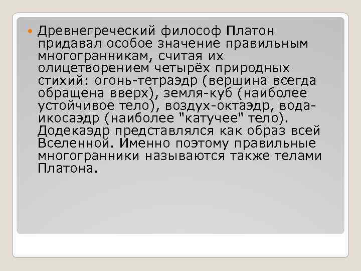  Древнегреческий философ Платон придавал особое значение правильным многогранникам, считая их олицетворением четырёх природных