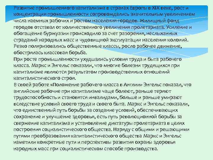 Развитие промышленного капитализма в странах Европы в XIX веке, рост и концентрация промышленности сопровождались