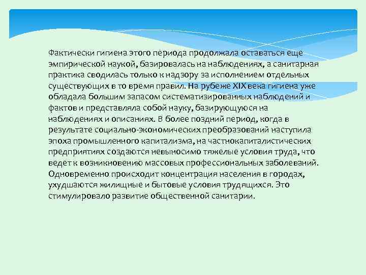 Фактически гигиена этого периода продолжала оставаться еще эмпирической наукой, базировалась на наблюдениях, а санитарная