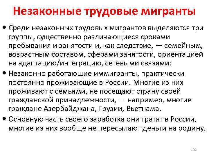 Незаконные трудовые мигранты Среди незаконных трудовых мигрантов выделяются три группы, существенно различающиеся сроками пребывания