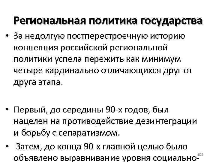 Региональная политика государства • За недолгую постперестроечную историю концепция российской региональной политики успела пережить