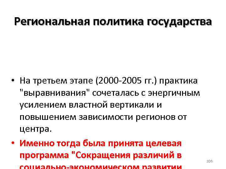 Региональная политика государства • На третьем этапе (2000 2005 гг. ) практика 