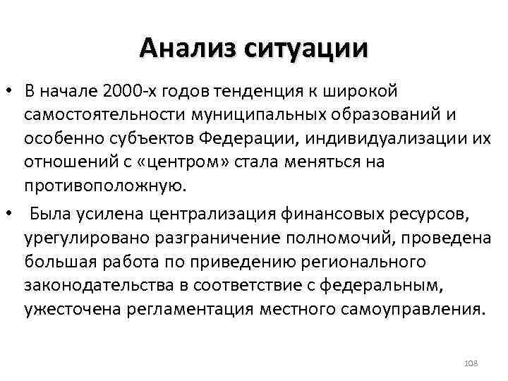 Анализ ситуации • В начале 2000 х годов тенденция к широкой самостоятельности муниципальных образований