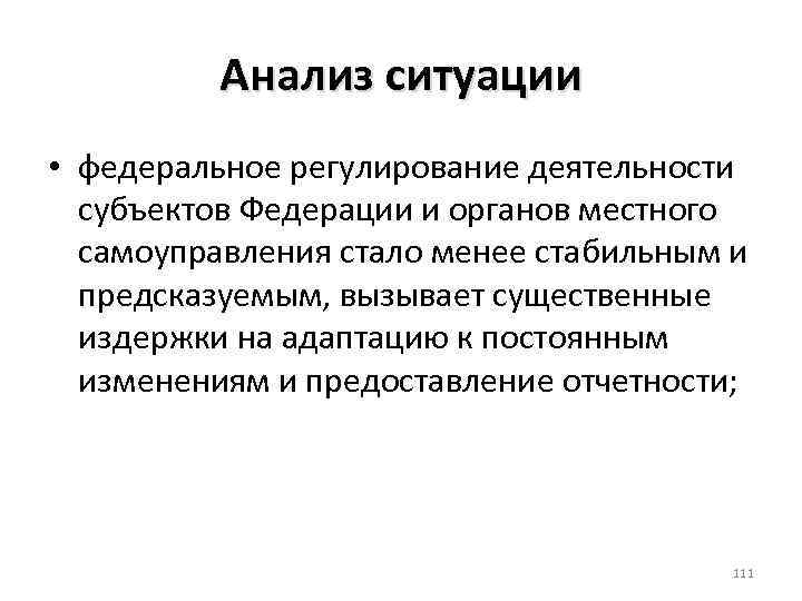 Анализ ситуации • федеральное регулирование деятельности субъектов Федерации и органов местного самоуправления стало менее