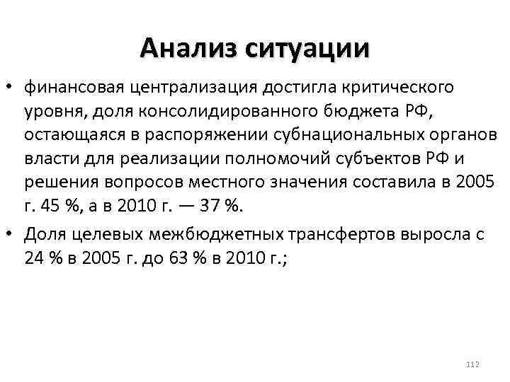 Анализ ситуации • финансовая централизация достигла критического уровня, доля консолидированного бюджета РФ, остающаяся в