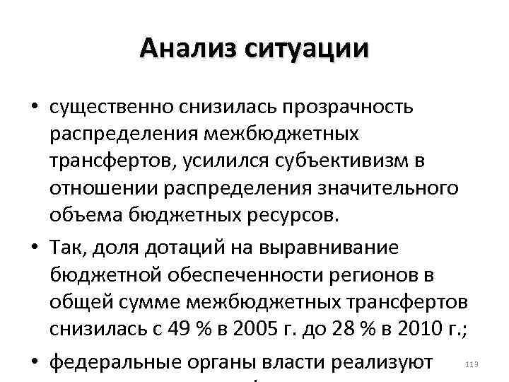 Анализ ситуации • существенно снизилась прозрачность распределения межбюджетных трансфертов, усилился субъективизм в отношении распределения