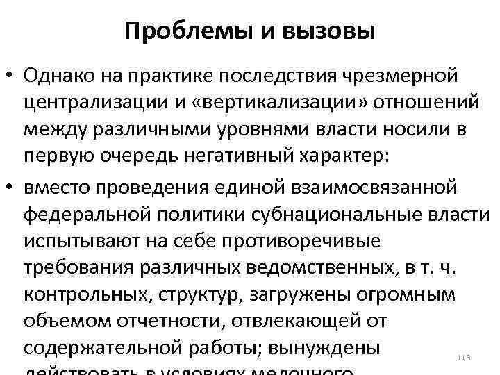 Проблемы и вызовы • Однако на практике последствия чрезмерной централизации и «вертикализации» отношений между