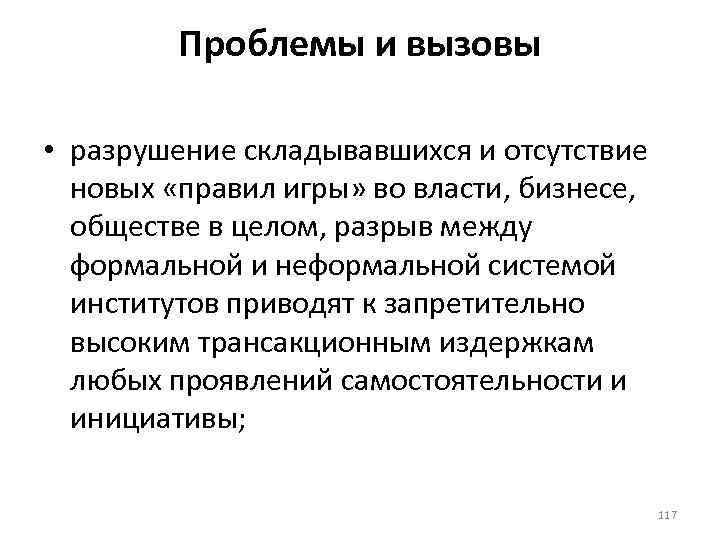 Проблемы и вызовы • разрушение складывавшихся и отсутствие новых «правил игры» во власти, бизнесе,