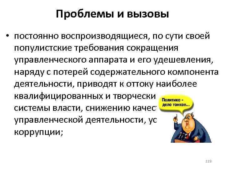 Проблемы и вызовы • постоянно воспроизводящиеся, по сути своей популистские требования сокращения управленческого аппарата
