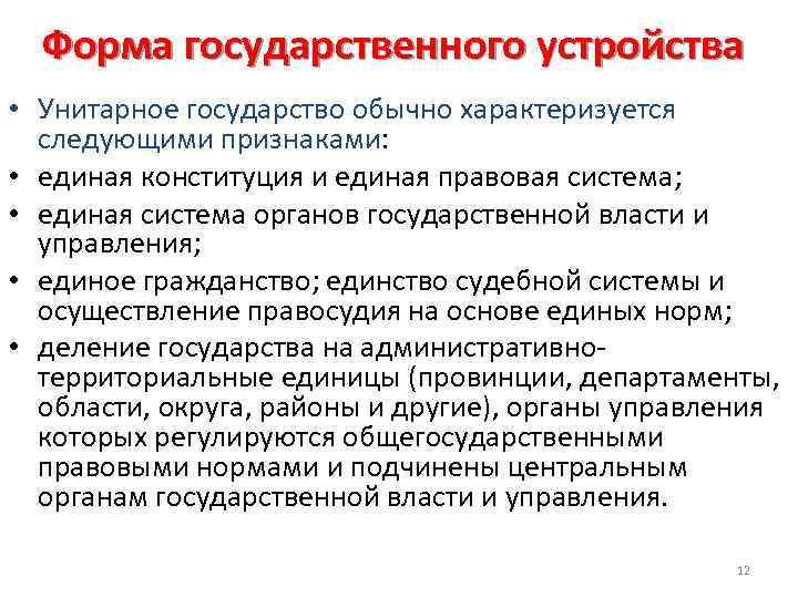 Форма государственного устройства • Унитарное государство обычно характеризуется следующими признаками: • единая конституция и