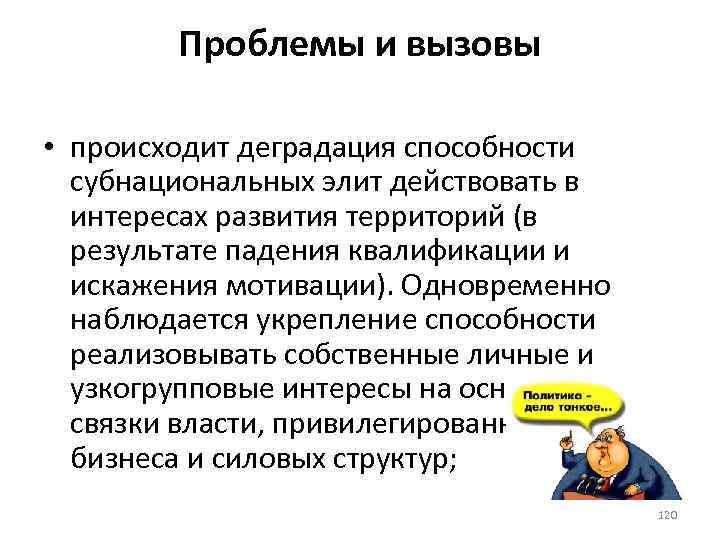 Проблемы и вызовы • происходит деградация способности субнациональных элит действовать в интересах развития территорий