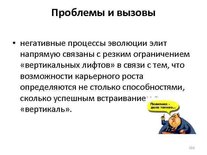 Проблемы и вызовы • негативные процессы эволюции элит напрямую связаны с резким ограничением «вертикальных