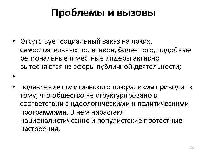 Проблемы и вызовы • Отсутствует социальный заказ на ярких, самостоятельных политиков, более того, подобные