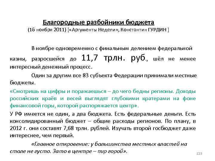 Благородные разбойники бюджета (16 ноября 2011) [ «Аргументы Недели» , Константин ГУРДИН ] В