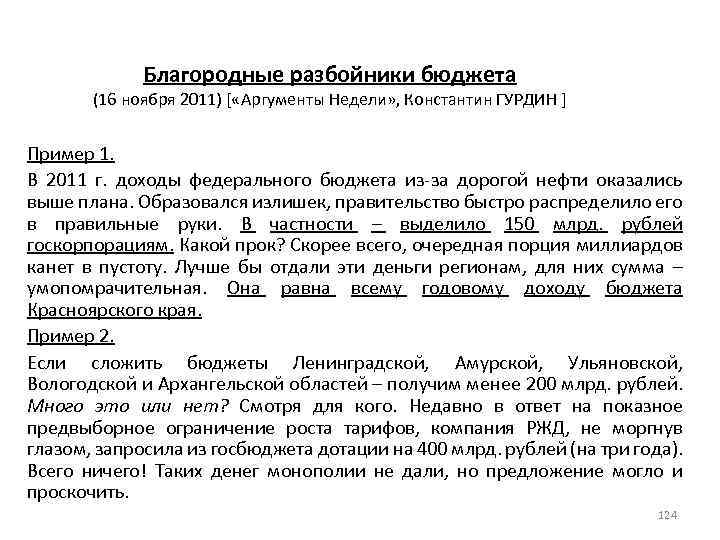 Благородные разбойники бюджета (16 ноября 2011) [ «Аргументы Недели» , Константин ГУРДИН ] Пример