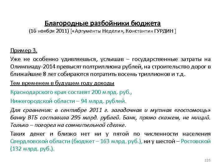Благородные разбойники бюджета (16 ноября 2011) [ «Аргументы Недели» , Константин ГУРДИН ] Пример