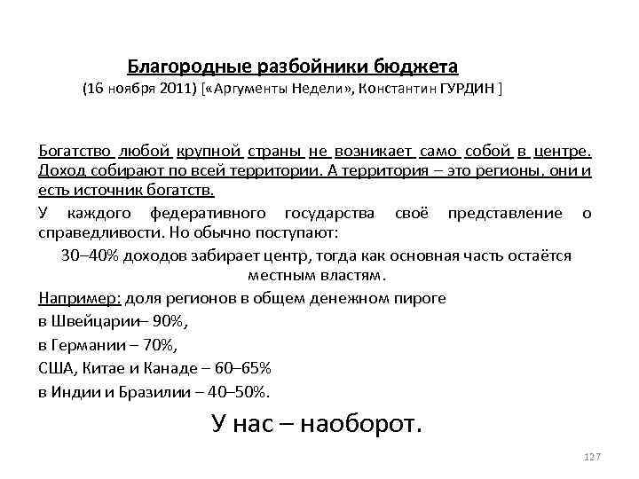 Благородные разбойники бюджета (16 ноября 2011) [ «Аргументы Недели» , Константин ГУРДИН ] Богатство