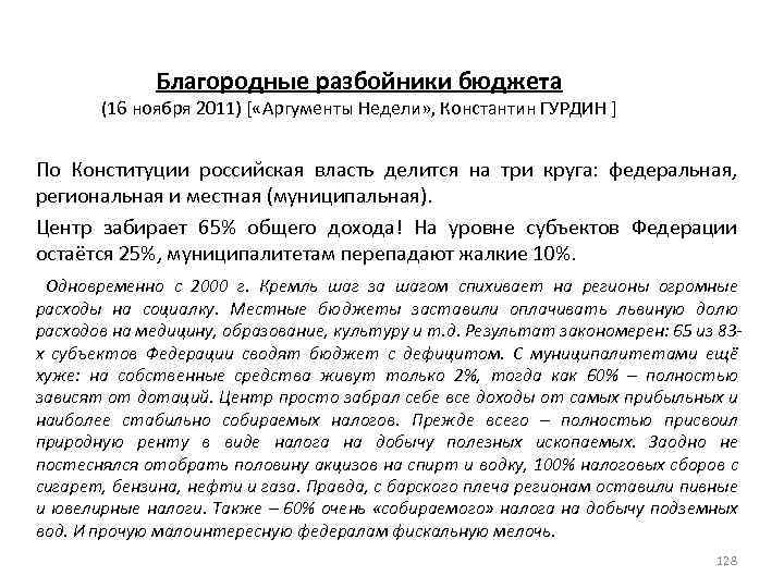 Благородные разбойники бюджета (16 ноября 2011) [ «Аргументы Недели» , Константин ГУРДИН ] По