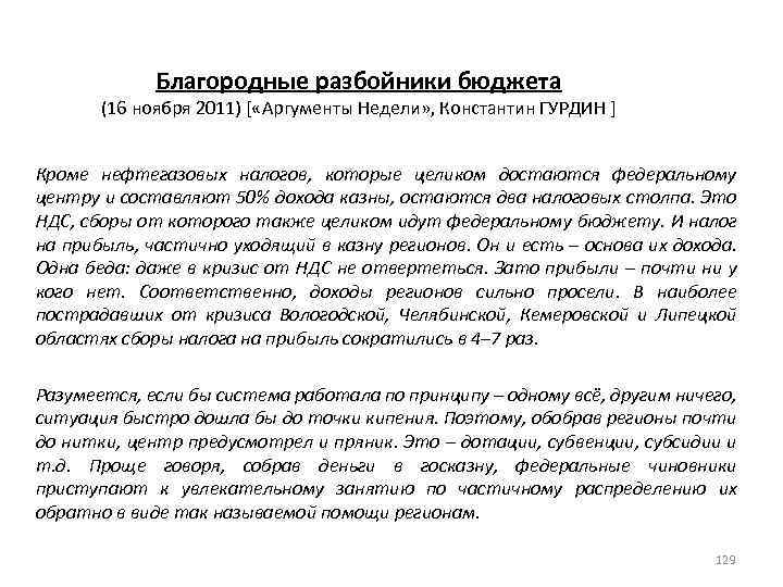 Благородные разбойники бюджета (16 ноября 2011) [ «Аргументы Недели» , Константин ГУРДИН ] Кроме