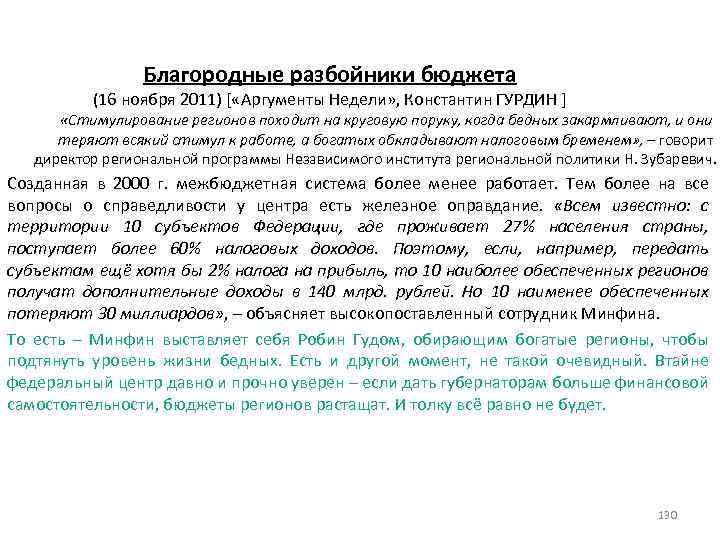 Благородные разбойники бюджета (16 ноября 2011) [ «Аргументы Недели» , Константин ГУРДИН ] «Стимулирование