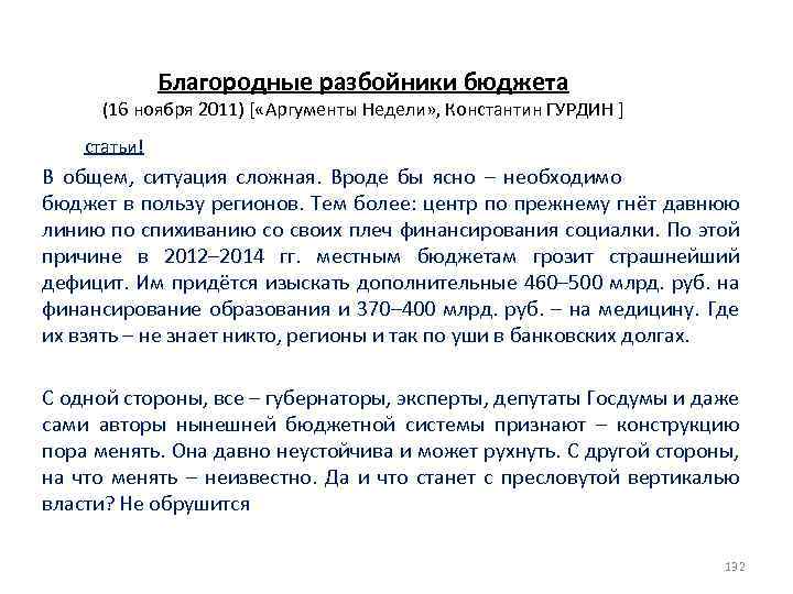 Благородные разбойники бюджета (16 ноября 2011) [ «Аргументы Недели» , Константин ГУРДИН ] Итог
