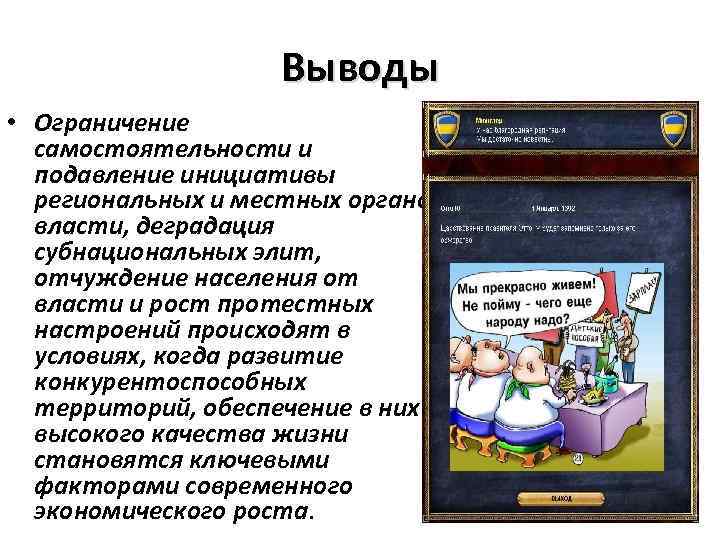 Выводы • Ограничение самостоятельности и подавление инициативы региональных и местных органов власти, деградация субнациональных