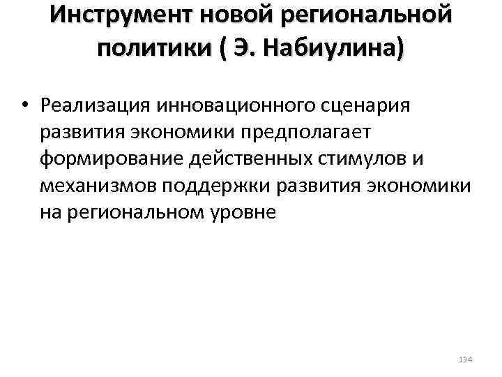 Инструмент новой региональной политики ( Э. Набиулина) • Реализация инновационного сценария развития экономики предполагает