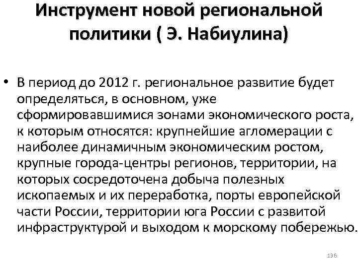 Инструмент новой региональной политики ( Э. Набиулина) • В период до 2012 г. региональное