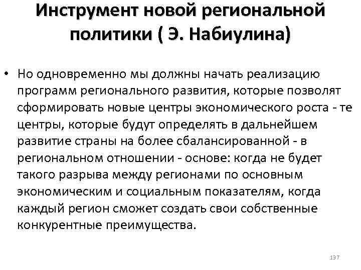 Инструмент новой региональной политики ( Э. Набиулина) • Но одновременно мы должны начать реализацию