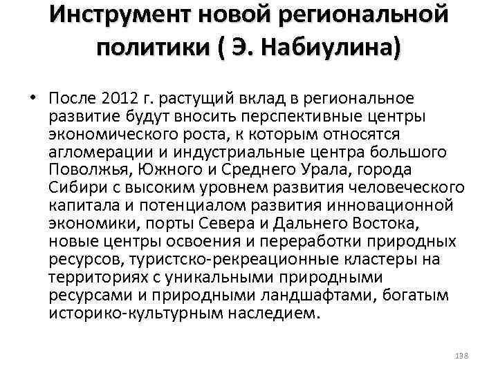 Инструмент новой региональной политики ( Э. Набиулина) • После 2012 г. растущий вклад в