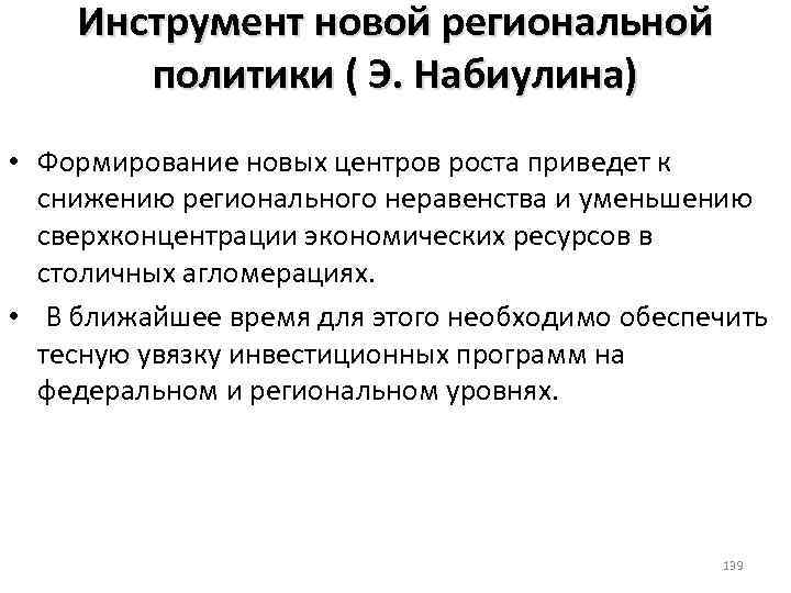 Инструмент новой региональной политики ( Э. Набиулина) • Формирование новых центров роста приведет к