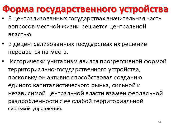 Форма государственного устройства • В централизованных государствах значительная часть вопросов местной жизни решается центральной