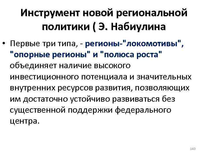 Инструмент новой региональной политики ( Э. Набиулина • Первые три типа, регионы 