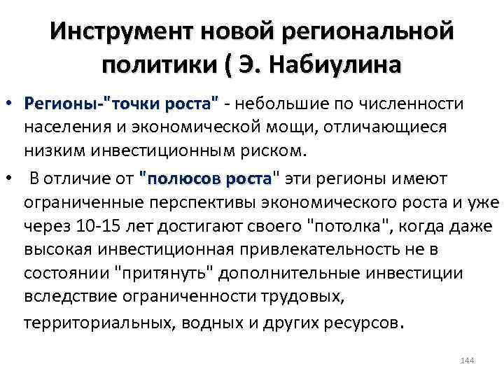 Инструмент новой региональной политики ( Э. Набиулина • Регионы 