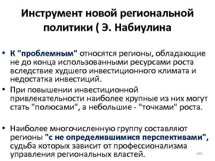 Инструмент новой региональной политики ( Э. Набиулина • К 