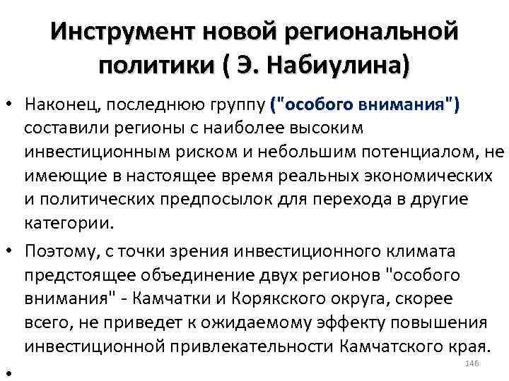 Инструмент новой региональной политики ( Э. Набиулина) • Наконец, последнюю группу (