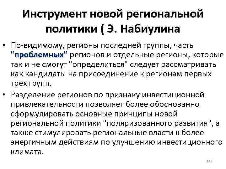 Инструмент новой региональной политики ( Э. Набиулина • По видимому, регионы последней группы, часть