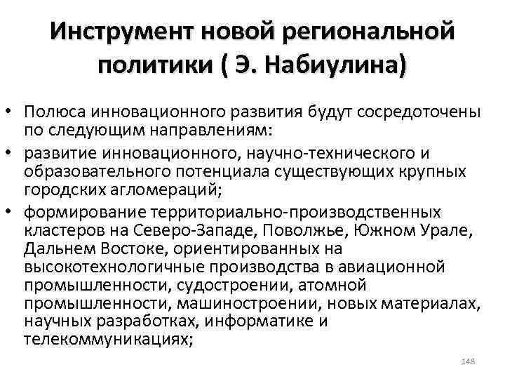 Инструмент новой региональной политики ( Э. Набиулина) • Полюса инновационного развития будут сосредоточены по