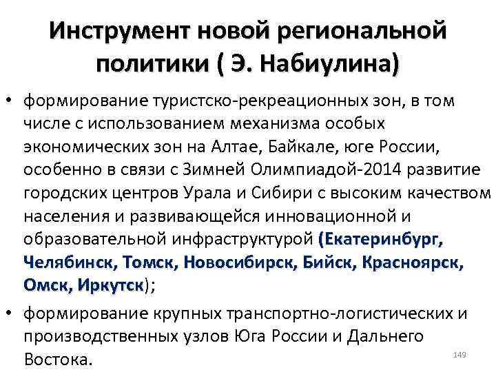 Инструмент новой региональной политики ( Э. Набиулина) • формирование туристско рекреационных зон, в том