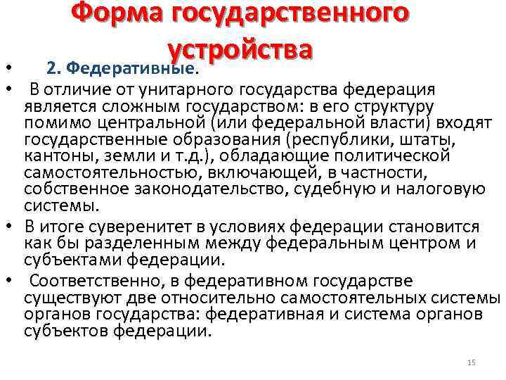 Форма государственного устройства 2. Федеративные. • • В отличие от унитарного государства федерация является
