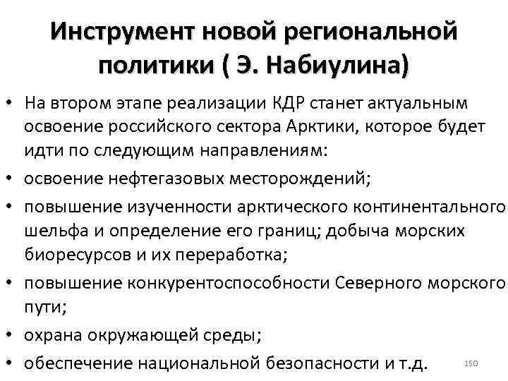 Инструмент новой региональной политики ( Э. Набиулина) • На втором этапе реализации КДР станет