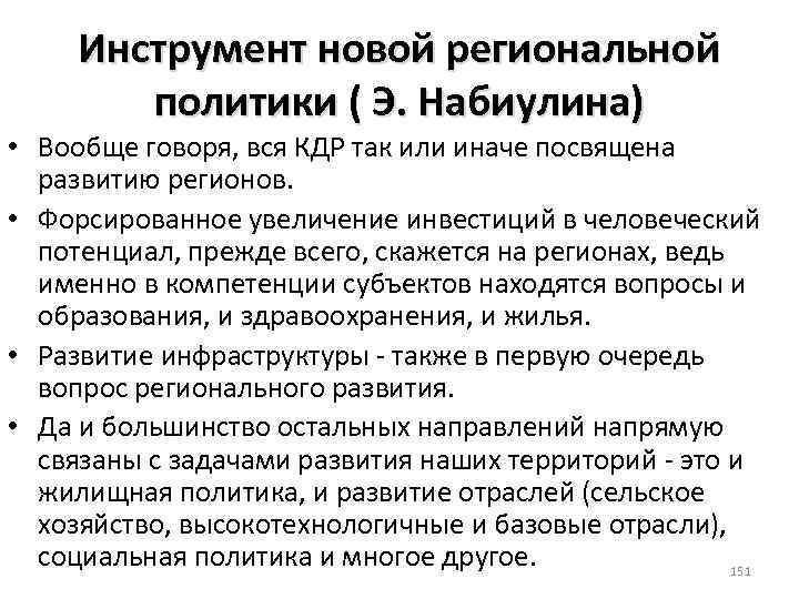 Инструмент новой региональной политики ( Э. Набиулина) • Вообще говоря, вся КДР так или