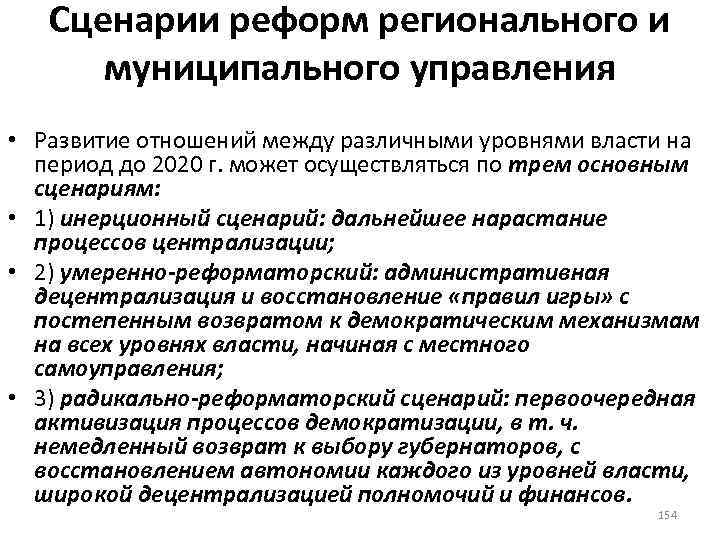 Сценарии реформ регионального и муниципального управления • Развитие отношений между различными уровнями власти на