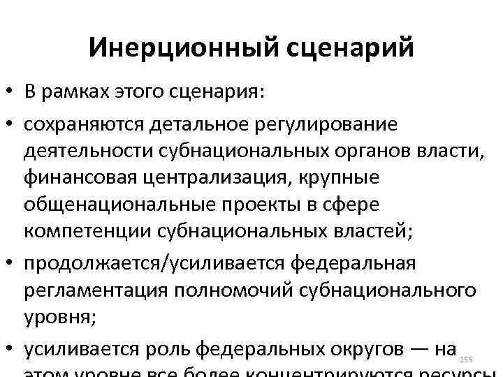 Инерционный сценарий • В рамках этого сценария: • сохраняются детальное регулирование деятельности субнациональных органов