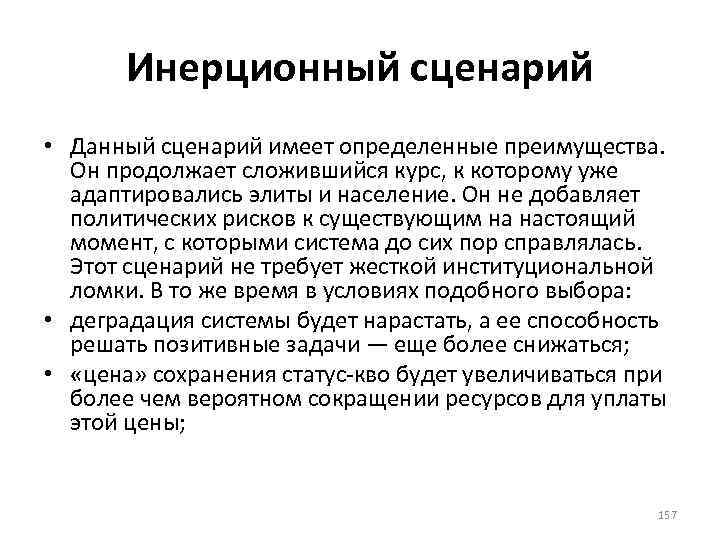 Инерционный сценарий • Данный сценарий имеет определенные преимущества. Он продолжает сложившийся курс, к которому